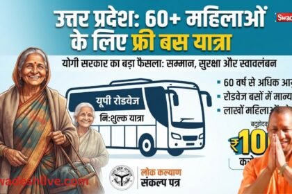 उत्तर प्रदेश रोडवेज बस में वरिष्ठ महिला यात्री और योगी सरकार की नि:शुल्क यात्रा योजना का प्रतीकात्मक दृश्य