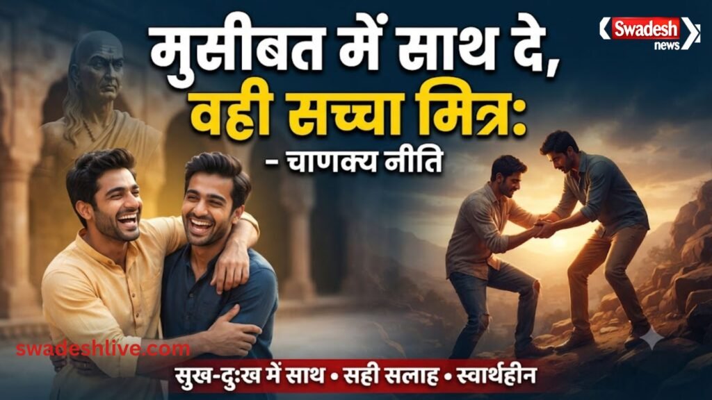 आचार्य चाणक्य नीति के अनुसार सच्ची दोस्ती और अच्छे मित्र की पहचान