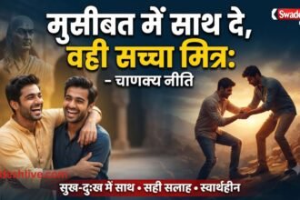आचार्य चाणक्य नीति के अनुसार सच्ची दोस्ती और अच्छे मित्र की पहचान
