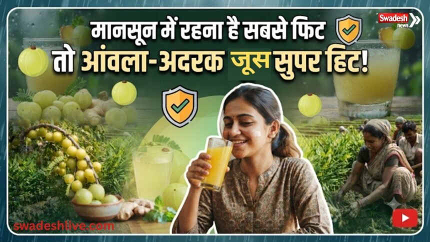 बारिश के मौसम में आंवला-अदरक का रस पीने के फायदे और इम्युनिटी बढ़ाने के उपाय