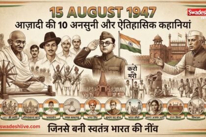 भारत की आजादी और स्वतंत्रता संग्राम से जुड़ी 10 ऐतिहासिक कहानियां