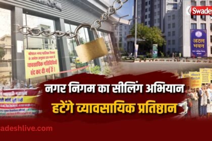 भोपाल नगर निगम की सीलिंग कार्रवाई में रिहायशी इलाकों के शोरूम और दुकानों पर लगे ताले