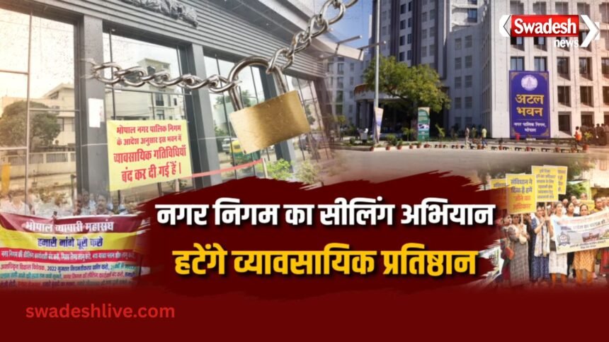 भोपाल नगर निगम की सीलिंग कार्रवाई में रिहायशी इलाकों के शोरूम और दुकानों पर लगे ताले