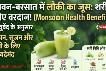 सावन में लौकी का जूस पीने के फायदे और आयुर्वेद के अनुसार इसके स्वास्थ्य लाभ