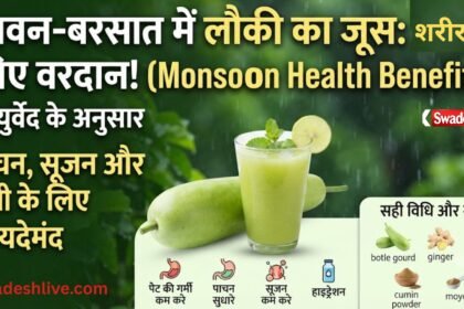 सावन में लौकी का जूस पीने के फायदे और आयुर्वेद के अनुसार इसके स्वास्थ्य लाभ