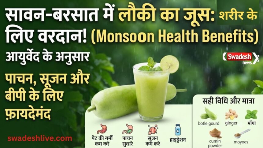 सावन में लौकी का जूस पीने के फायदे और आयुर्वेद के अनुसार इसके स्वास्थ्य लाभ