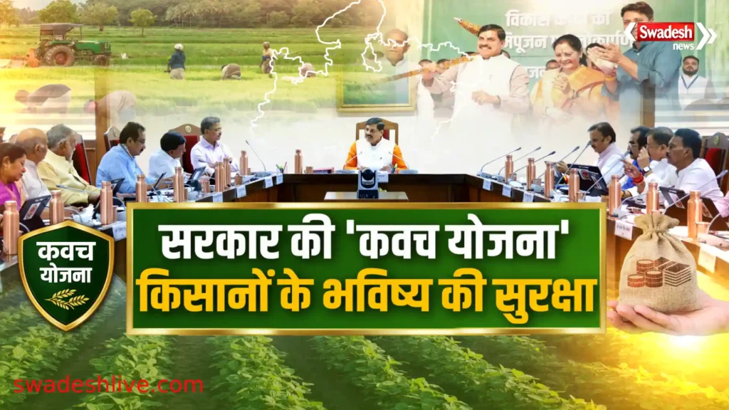 मध्यप्रदेश कवच योजना के तहत किसानों को नया कृषि ऋण और सरकारी योजनाओं का लाभ मिलता हुआ प्रतीकात्मक दृश्य