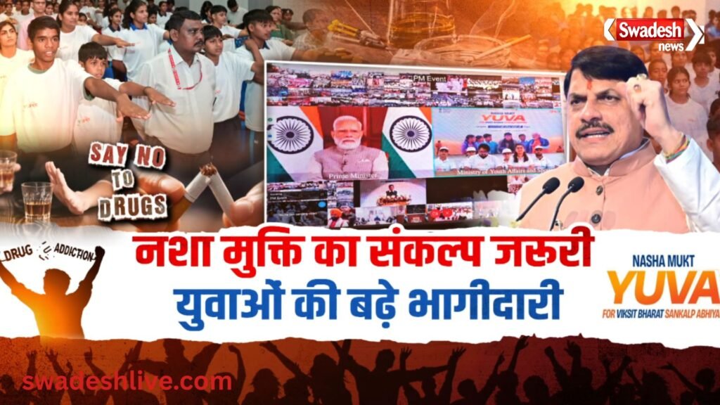 भोपाल के मैनिट से नशा मुक्त युवा फॉर विकसित भारत अभियान में वर्चुअल रूप से शामिल मुख्यमंत्री डॉ. मोहन यादव और प्रधानमंत्री नरेंद्र मोदी