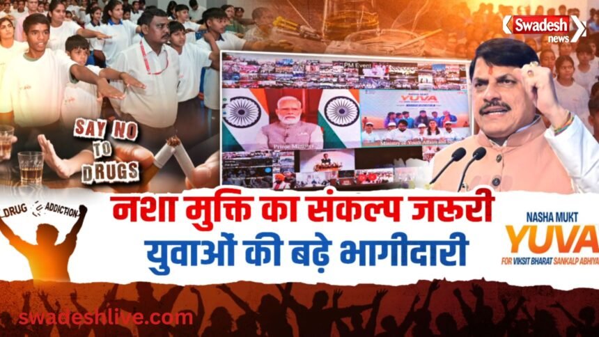 भोपाल के मैनिट से नशा मुक्त युवा फॉर विकसित भारत अभियान में वर्चुअल रूप से शामिल मुख्यमंत्री डॉ. मोहन यादव और प्रधानमंत्री नरेंद्र मोदी