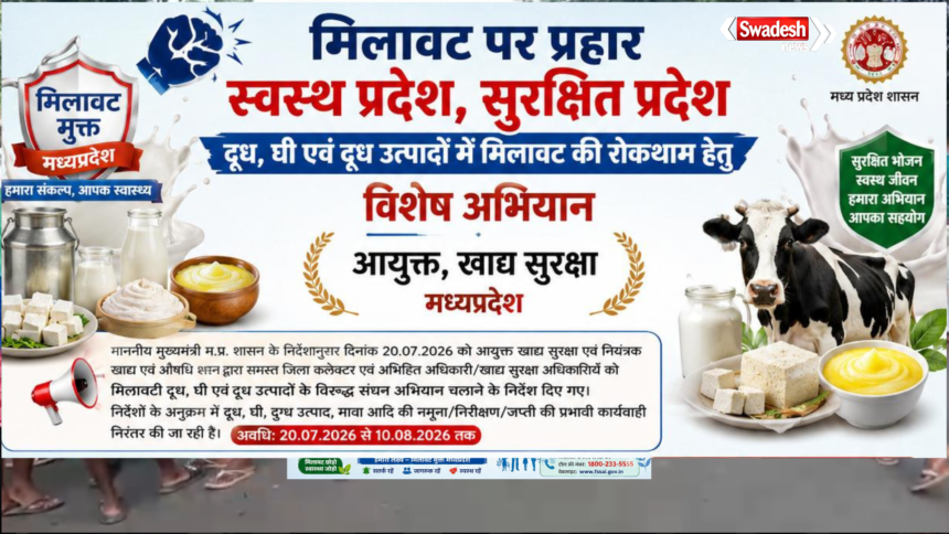 मध्य प्रदेश में दूध और दुग्ध उत्पादों में मिलावट के खिलाफ अभियान