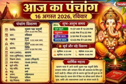 https://swadeshlive.com/aaj-ka-panchang-16-august-2026/