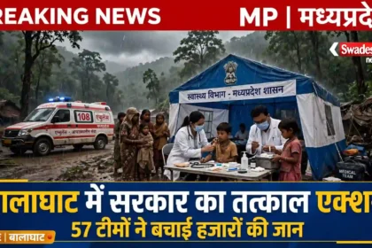 बालाघाट बीमारी, बालाघाट स्वास्थ्य अभियान, मध्यप्रदेश स्वास्थ्य, मेडिकल टीम, मोहन यादव सरकार English Tags: Balaghat Health Crisis, Balaghat Medical Teams, Madhya Pradesh Health, Health Campaign MP, Mohan Yadav Government