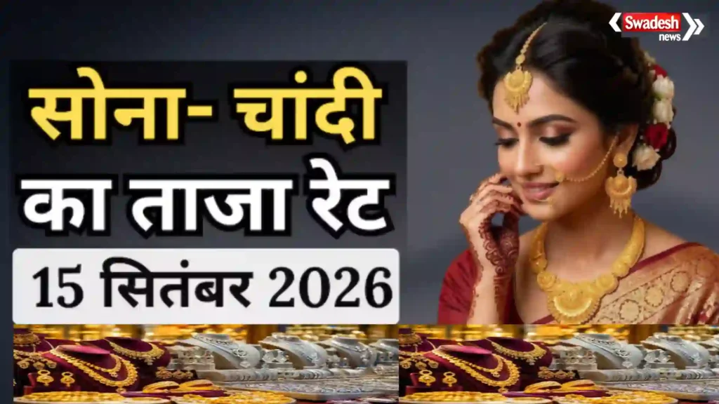 Gold-Silver Price 15 Sep 2026