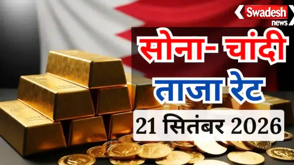 Gold Silver Price 21 Sep 2026