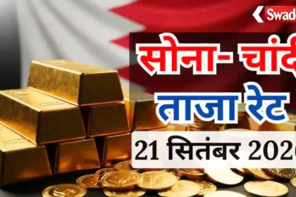 Gold Silver Price 21 Sep 2026