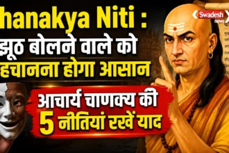 Chanakya Niti : झूठ बोलने वाले को पहचानना होगा आसान, आचार्य चाणक्य की ये 5 नीतियां रखें याद