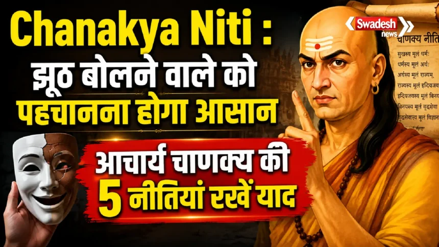 Chanakya Niti : झूठ बोलने वाले को पहचानना होगा आसान, आचार्य चाणक्य की ये 5 नीतियां रखें याद