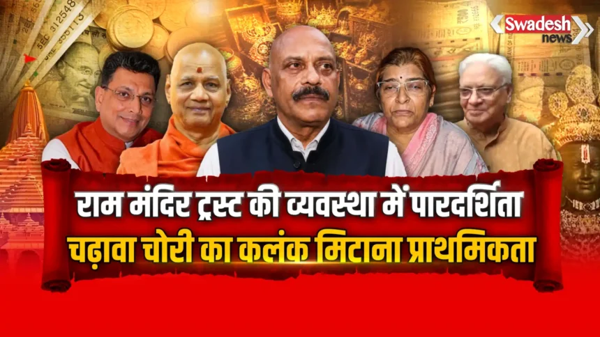 Ram Mandir Trust Restructuring