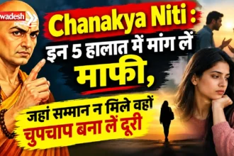 Chanakya Niti : इन 5 हालात में मांग लें माफी, जहां सम्मान न मिले वहां चुपचाप बना लें दूरी