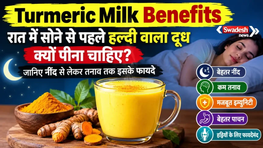 Turmeric Milk Benefits : रात में सोने से पहले हल्दी वाला दूध क्यों पीना चाहिए? जानिए नींद से लेकर तनाव तक इसके फायदे