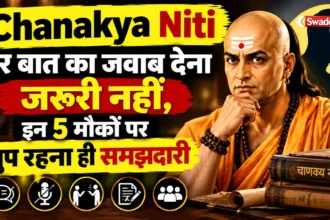 Chanakya Niti : हर बात का जवाब देना जरूरी नहीं, इन 5 मौकों पर चुप रहना ही समझदारी