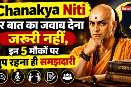 Chanakya Niti : हर बात का जवाब देना जरूरी नहीं, इन 5 मौकों पर चुप रहना ही समझदारी