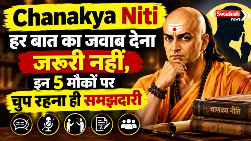 Chanakya Niti : हर बात का जवाब देना जरूरी नहीं, इन 5 मौकों पर चुप रहना ही समझदारी