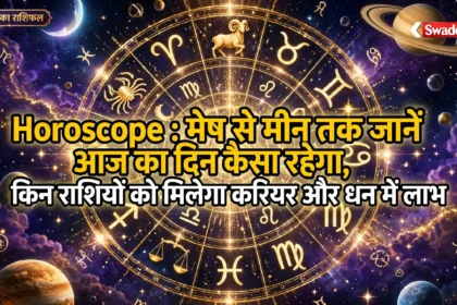 Horoscope : मेष से मीन तक जानें आज का दिन कैसा रहेगा, किन राशियों को मिलेगा करियर और धन में लाभ