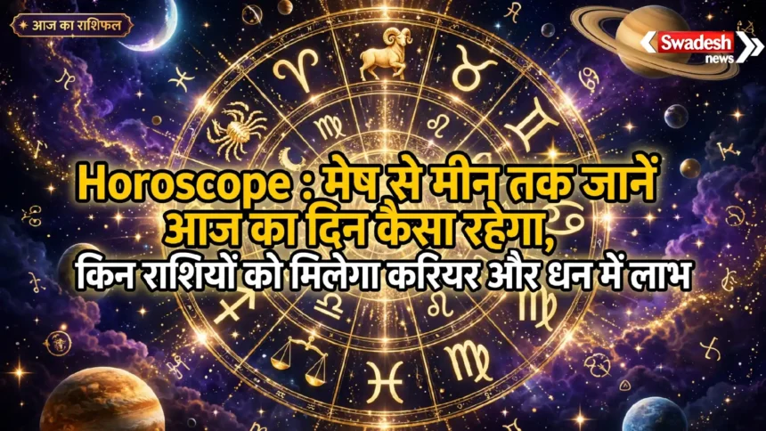 Horoscope : मेष से मीन तक जानें आज का दिन कैसा रहेगा, किन राशियों को मिलेगा करियर और धन में लाभ
