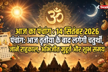 Aaj Ka Panchang : 14 सितंबर 2026 पंचांग: आज तृतीया के बाद लगेगी चतुर्थी, जानें राहुकाल, अभिजीत मुहूर्त और शुभ समय