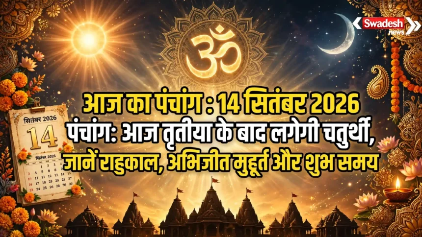 Aaj Ka Panchang : 14 सितंबर 2026 पंचांग: आज तृतीया के बाद लगेगी चतुर्थी, जानें राहुकाल, अभिजीत मुहूर्त और शुभ समय
