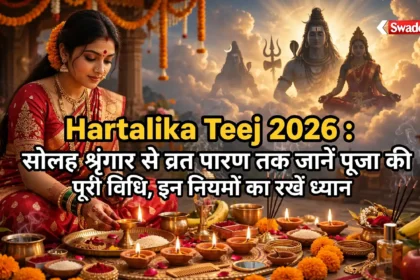 Hartalika Teej 2026 : सोलह श्रृंगार से व्रत पारण तक जानें पूजा की पूरी विधि, इन नियमों का रखें ध्यान