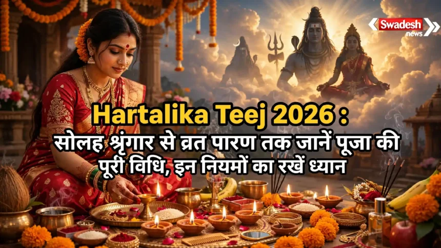 Hartalika Teej 2026 : सोलह श्रृंगार से व्रत पारण तक जानें पूजा की पूरी विधि, इन नियमों का रखें ध्यान