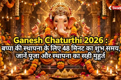 Ganesh Chaturthi 2026 : बप्पा की स्थापना के लिए 48 मिनट का शुभ समय, जानें पूजा और स्थापना का सही मुहूर्त