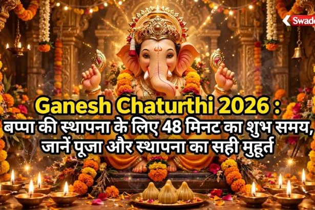 Ganesh Chaturthi 2026 : बप्पा की स्थापना के लिए 48 मिनट का शुभ समय, जानें पूजा और स्थापना का सही मुहूर्त