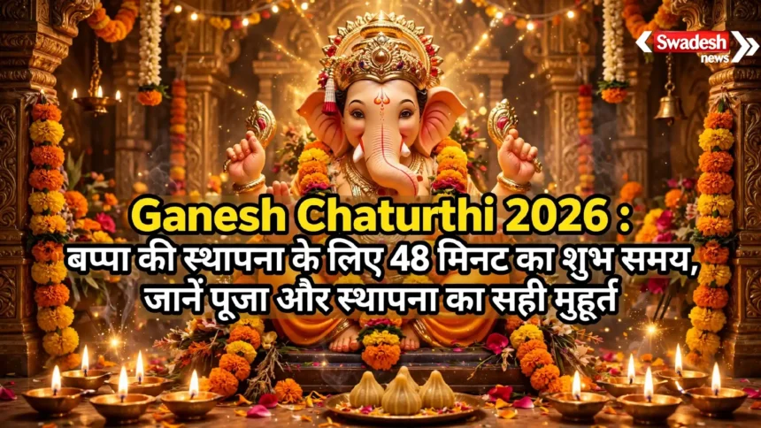 Ganesh Chaturthi 2026 : बप्पा की स्थापना के लिए 48 मिनट का शुभ समय, जानें पूजा और स्थापना का सही मुहूर्त