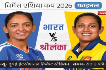 Women Asia Cup 2026 Final : दुबई की धीमी पिच पर स्पिनर्स का होगा इम्तिहान, भारत की नजर 8वें खिताब पर