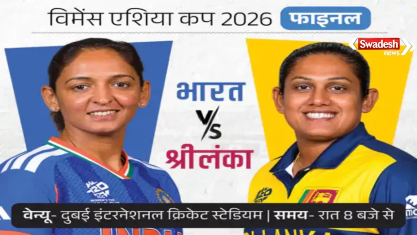 Women Asia Cup 2026 Final : दुबई की धीमी पिच पर स्पिनर्स का होगा इम्तिहान, भारत की नजर 8वें खिताब पर