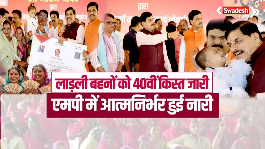 Ladli Behna Yojana 40th Installment