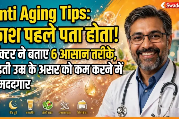 Anti Aging Tips: काश पहले पता होता! डॉक्टर ने बताए 6 आसान तरीके, बढ़ती उम्र के असर को कम करने में मददगार