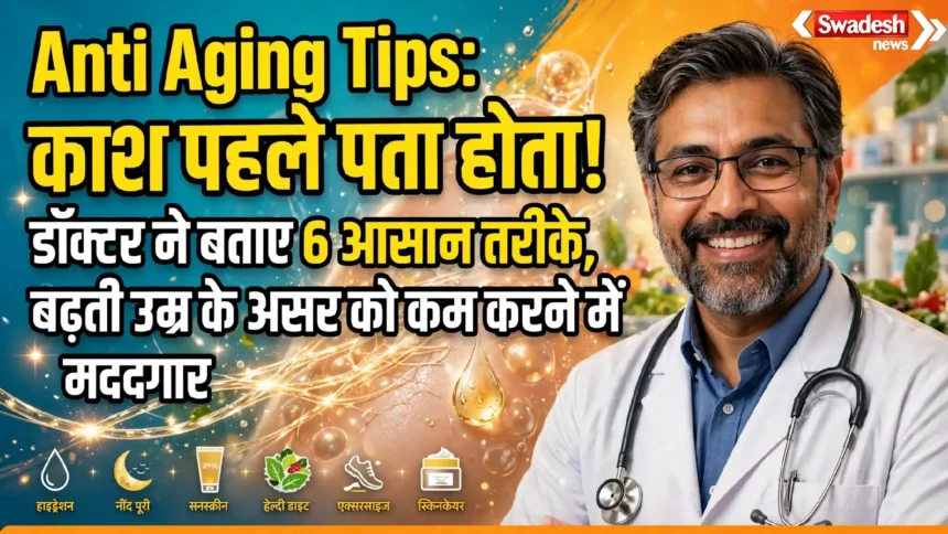 Anti Aging Tips: काश पहले पता होता! डॉक्टर ने बताए 6 आसान तरीके, बढ़ती उम्र के असर को कम करने में मददगार