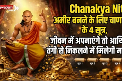 Chanakya Niti: अमीर बनने के लिए चाणक्य के 4 सूत्र, जीवन में अपनाएंगे तो आर्थिक तंगी से निकलने में मिलेगी मदद