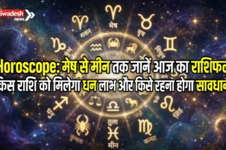 Horoscope: मेष से मीन तक जानें आज का राशिफल, किस राशि को मिलेगा धन लाभ और किसे रहना होगा सावधान?