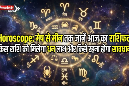 Horoscope: मेष से मीन तक जानें आज का राशिफल, किस राशि को मिलेगा धन लाभ और किसे रहना होगा सावधान?