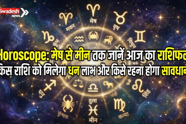 Horoscope: मेष से मीन तक जानें आज का राशिफल, किस राशि को मिलेगा धन लाभ और किसे रहना होगा सावधान?
