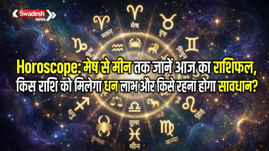 Horoscope: मेष से मीन तक जानें आज का राशिफल, किस राशि को मिलेगा धन लाभ और किसे रहना होगा सावधान?
