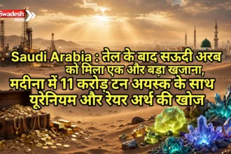 Saudi Arabia : तेल के बाद सऊदी अरब को मिला एक और बड़ा खजाना, मदीना में 11 करोड़ टन अयस्क के साथ यूरेनियम और रेयर अर्थ की खोज