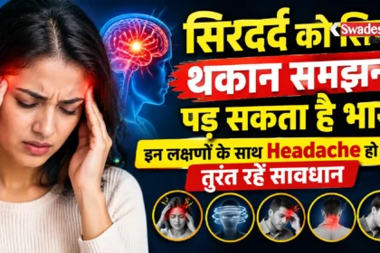 Headache Symptoms : सिरदर्द को सिर्फ थकान समझना पड़ सकता है भारी, इन लक्षणों के साथ Headache हो तो तुरंत रहें सावधान