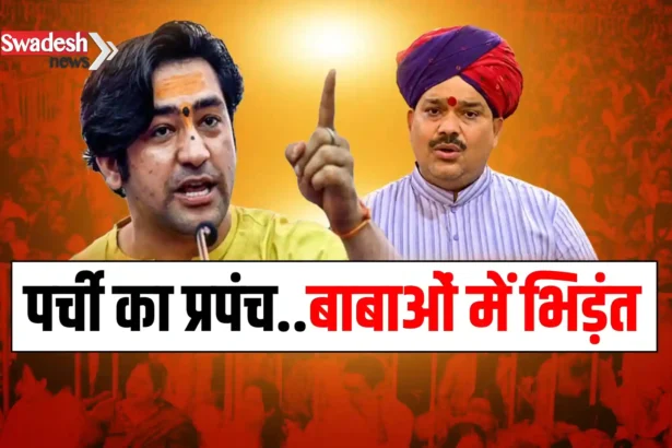 Pandokhar Dham vs Bageshwar Dham