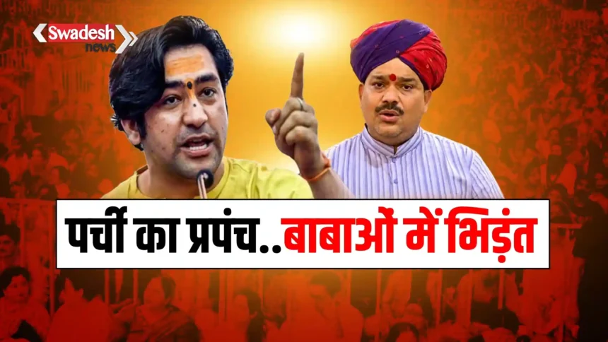 Pandokhar Dham vs Bageshwar Dham
